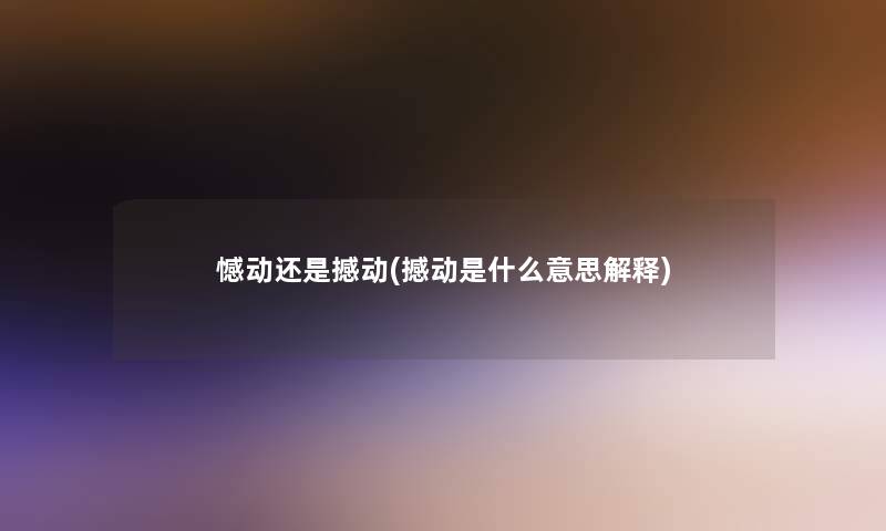 憾动还是撼动(撼动是什么意思解释)