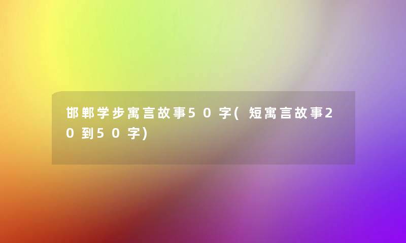 邯郸学步寓言故事50字(短寓言故事20到50字)