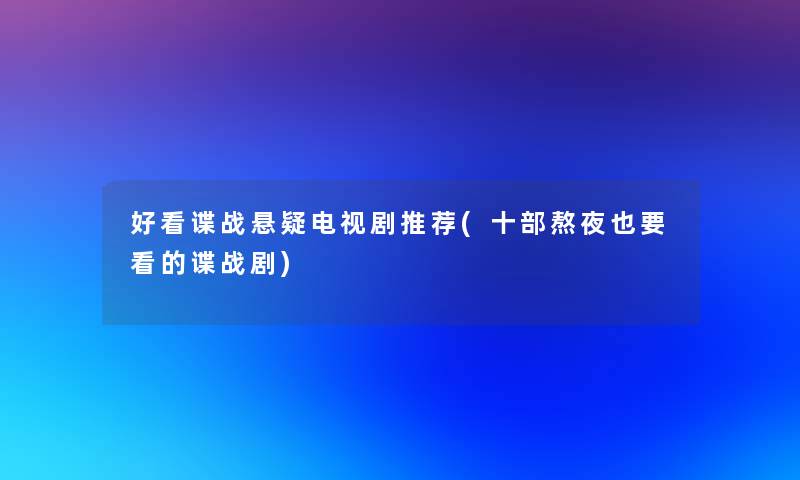 好看谍战悬疑电视剧推荐(十部熬夜也要看的谍战剧)