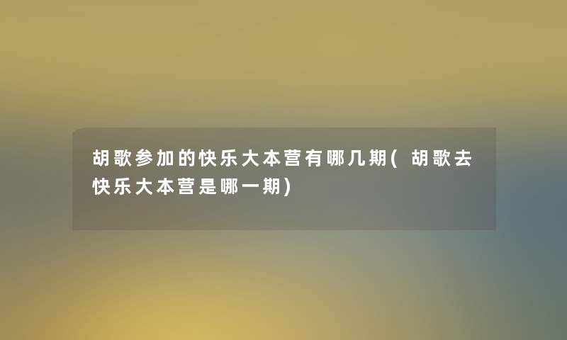 胡歌参加的快乐大本营有哪几期(胡歌去快乐大本营是哪一期) 胡歌参加的快乐大本营有哪几期(胡歌去快乐大本营是哪一期)