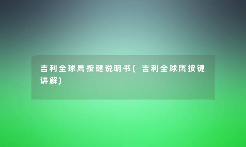 吉利全球鹰按键说明书(吉利全球鹰按键讲解)