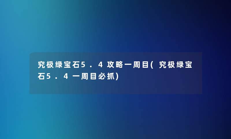 究极绿宝石5.4攻略一周目(究极绿宝石5.4一周目必抓)