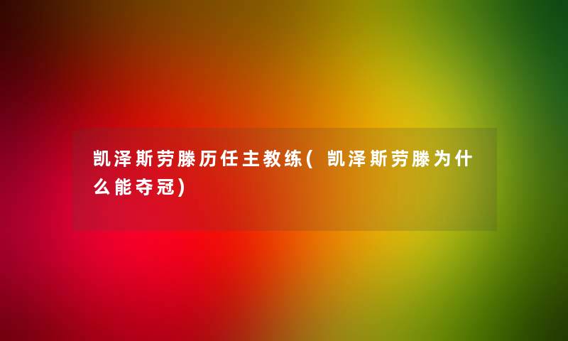 凯泽斯劳滕历任主教练(凯泽斯劳滕为什么能夺冠)