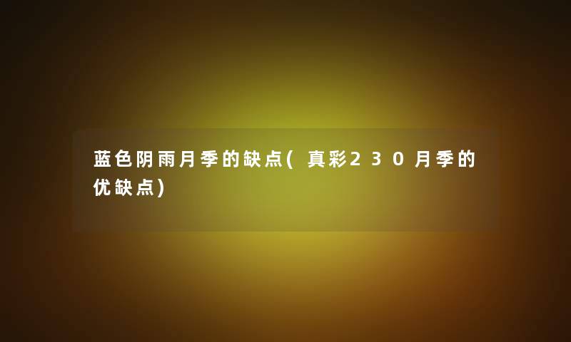 蓝色阴雨月季的缺点(真彩230月季的优缺点)