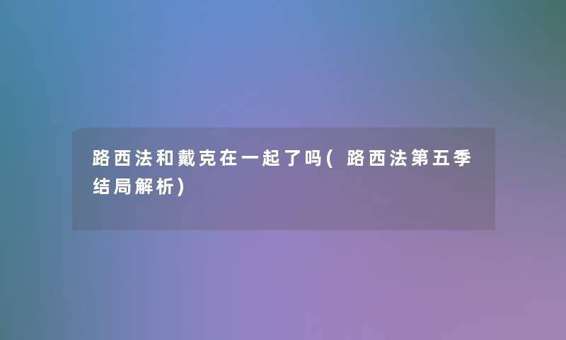 路西法和戴克在一起了吗(路西法第五季结局解析)