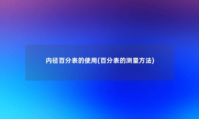 内径百分表的使用(百分表的测量方法)