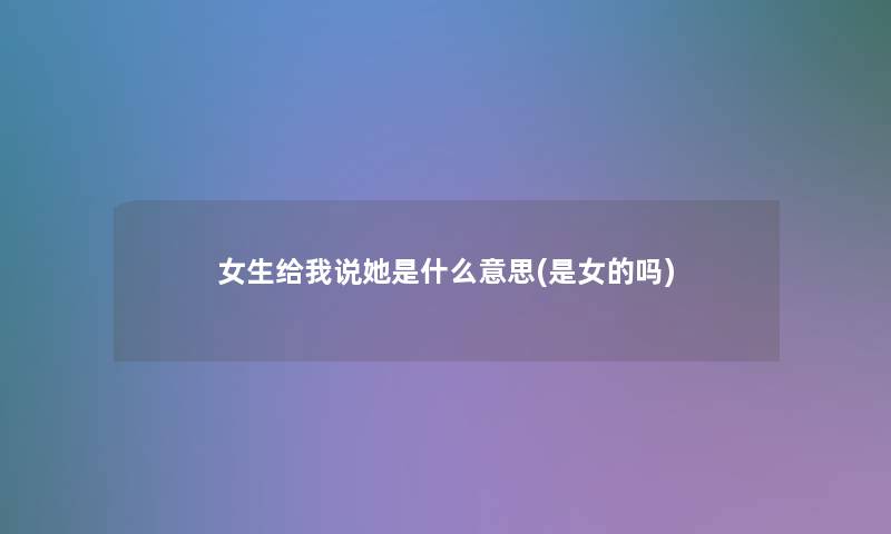 女生给我说她是什么意思(是女的吗)