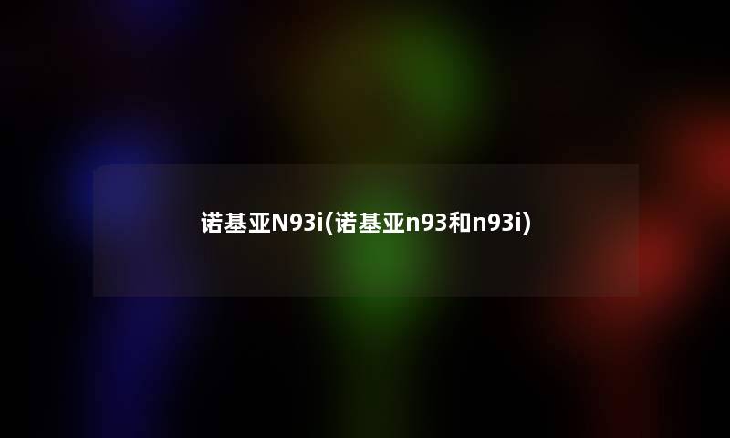 诺基亚N93i(诺基亚n93和n93i)