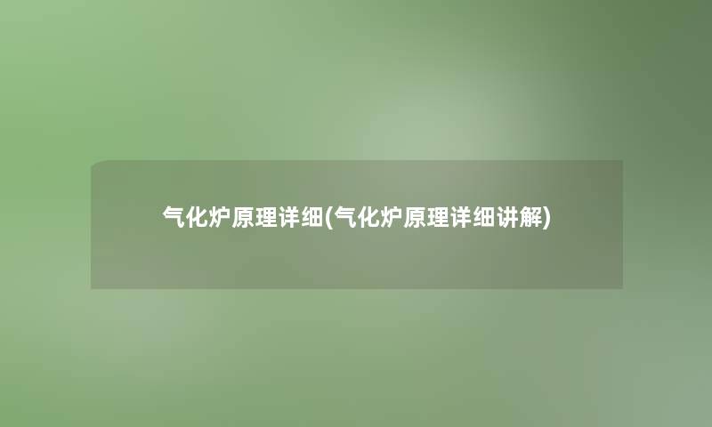 气化炉原理详细(气化炉原理详细讲解)