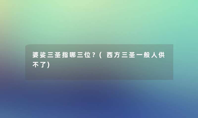 婆娑三圣指哪三位？(西方三圣一般人供不了)