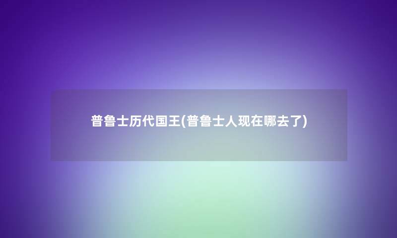 普鲁士历代国王(普鲁士人哪去了)