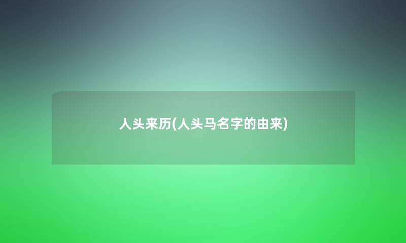 人头来历(人头马名字的由来)