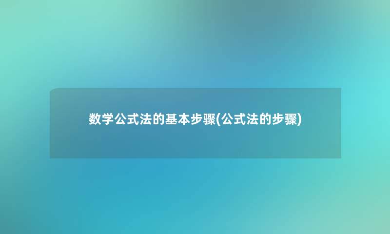 数学公式法的基本步骤(公式法的步骤)