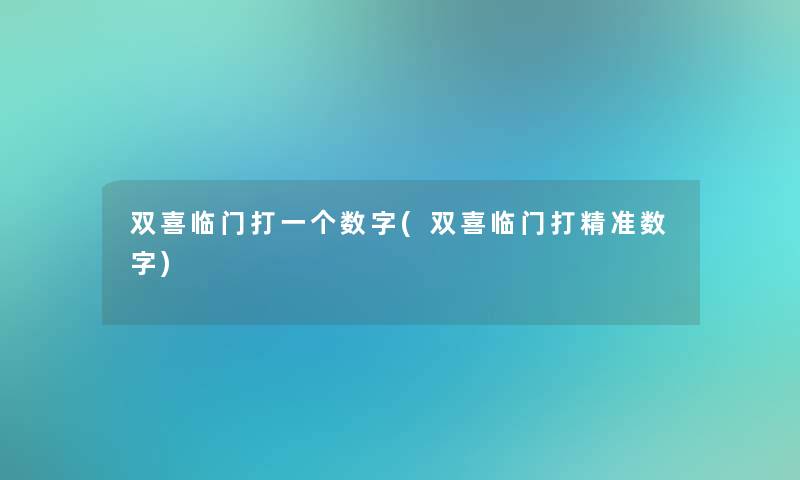 双喜临门打一个数字(双喜临门打精准数字)