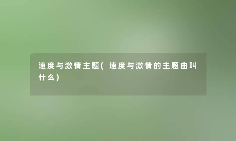 速度与激情主题(速度与激情的主题曲叫什么)