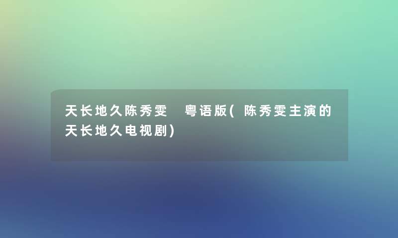 天长地久陈秀雯 粤语版(陈秀雯主演的天长地久电视剧)