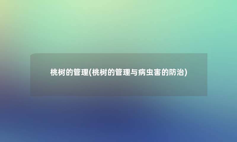 桃树的管理(桃树的管理与病虫害的防治)