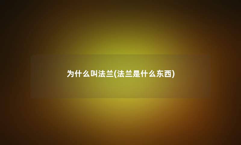 为什么叫法兰(法兰是什么东西)