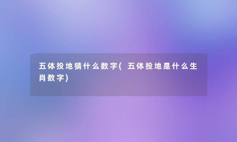 五体投地猜什么数字(五体投地是什么生肖数字)