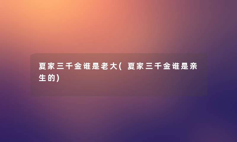 夏家三千金谁是老大(夏家三千金谁是亲生的)