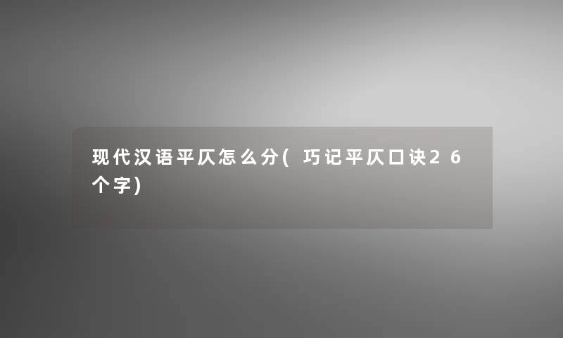 现代汉语平仄怎么分(巧记平仄口诀26个字)