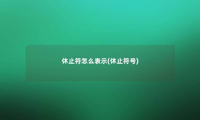 休止符怎么表示(休止符号)