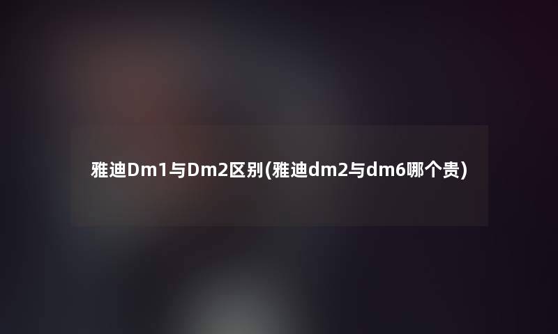 雅迪Dm1与Dm2区别(雅迪dm2与dm6哪个贵)