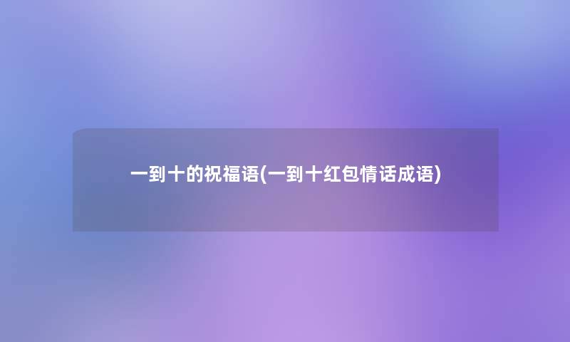 一到十的祝福语(一到十红包情话成语)