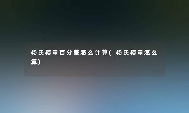 杨氏模量百分差怎么计算(杨氏模量怎么算)