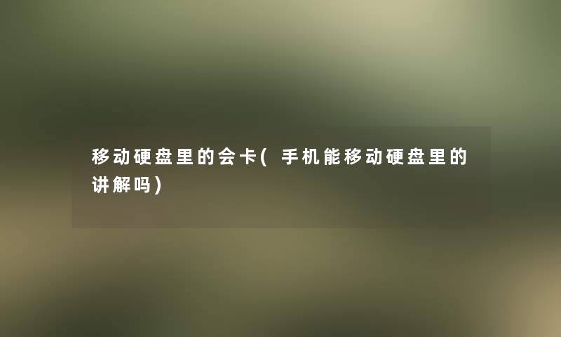 移动硬盘里的会卡(手机能移动硬盘里的讲解吗)