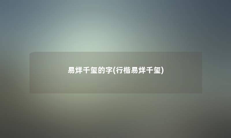 易烊千玺的字(行楷易烊千玺)