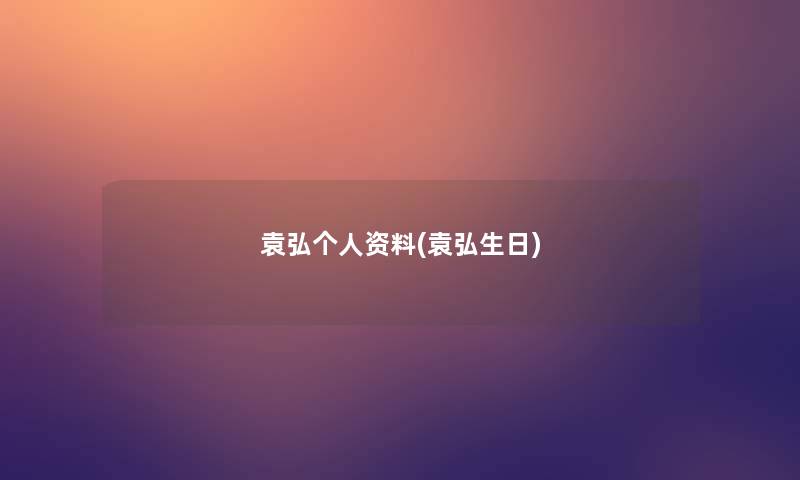 袁弘个人资料(袁弘生日)