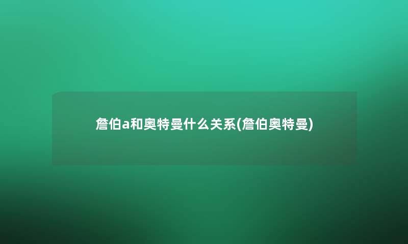 詹伯a和奥特曼什么关系(詹伯奥特曼)