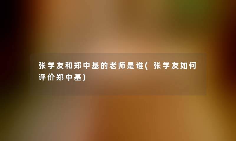 张学友和郑中基的老师是谁(张学友如何评价郑中基)