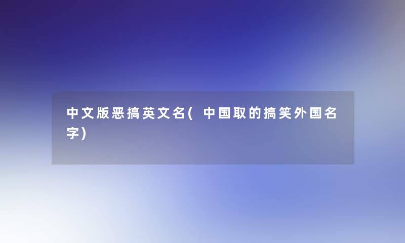 中文版恶搞英文名(中国取的搞笑外国名字)