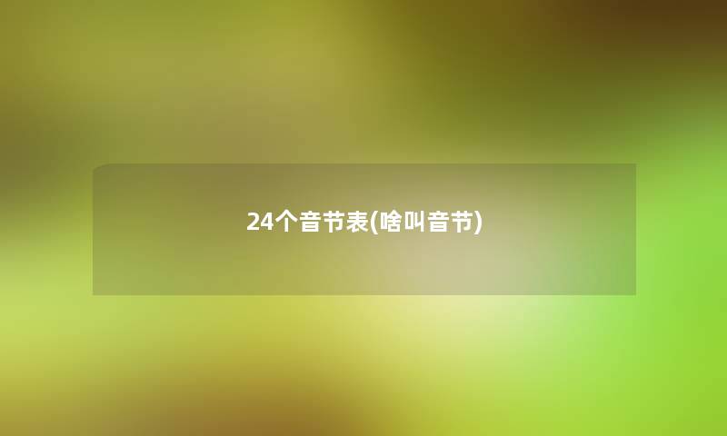 24个音节表(啥叫音节)