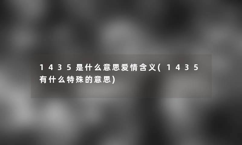 1435是什么意思爱情含义(1435有什么特殊的意思)