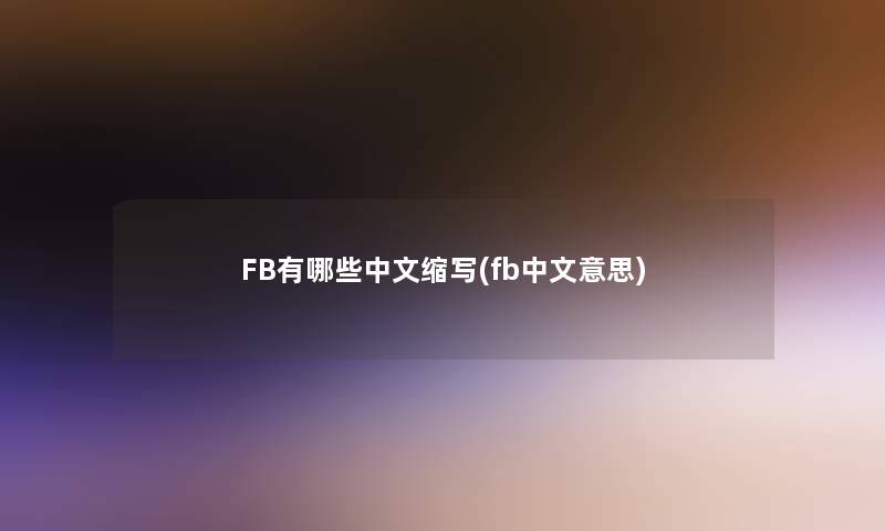 FB有哪些中文缩写(fb中文意思)