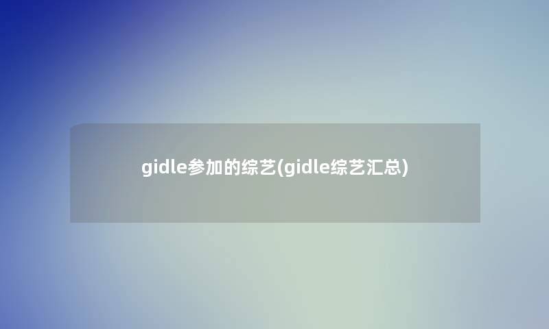 gidle参加的综艺(gidle综艺汇总)