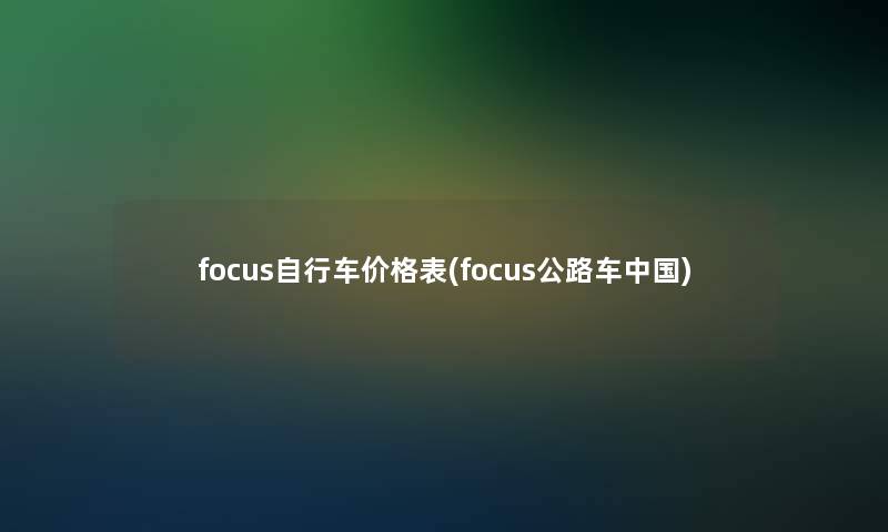 focus自行车价格表(focus公路车中国)