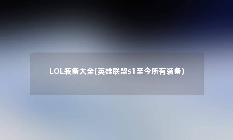 LOL装备大全(英雄联盟s1至今所有装备)