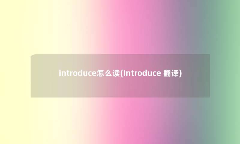 introduce怎么读(Introduce 翻译)