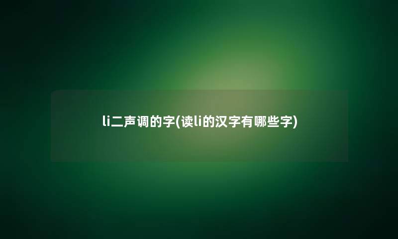 li二声调的字(读li的汉字有哪些字)