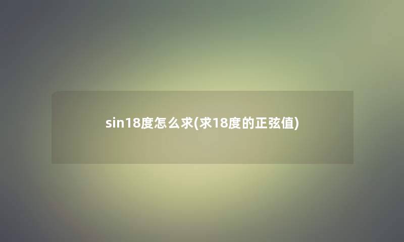 sin18度怎么求(求18度的正弦值)