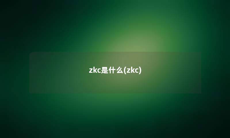 zkc是什么(zkc)