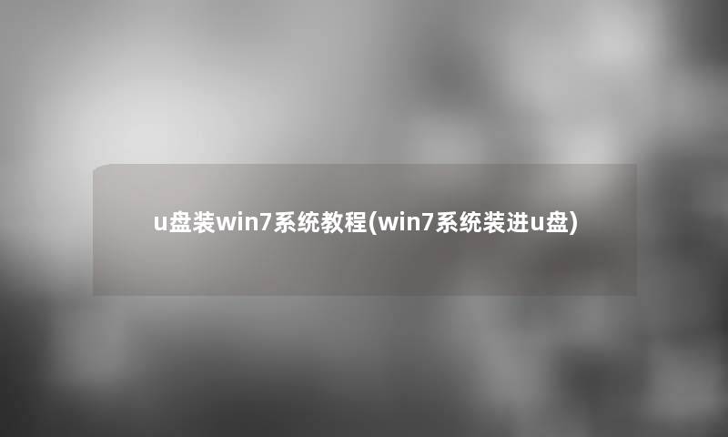 u盘装win7系统教程(win7系统装进u盘)