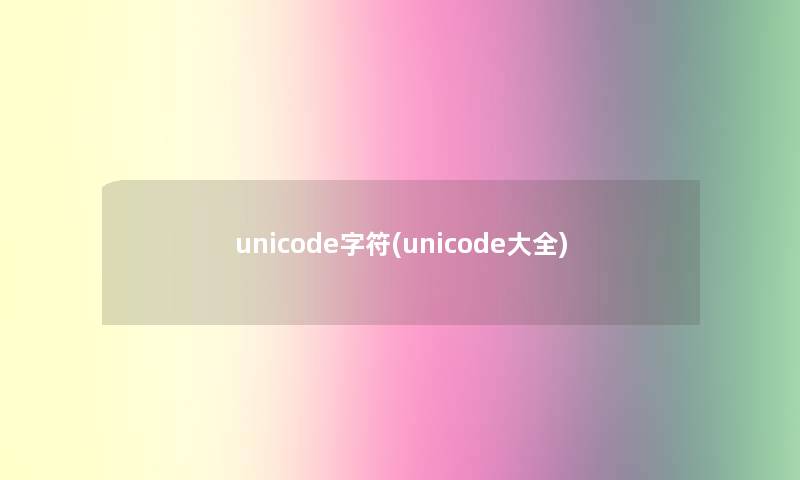 unicode字符(unicode大全)