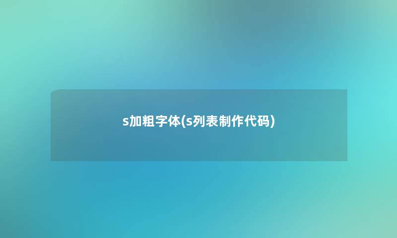 s加粗字体(s列表制作代码)