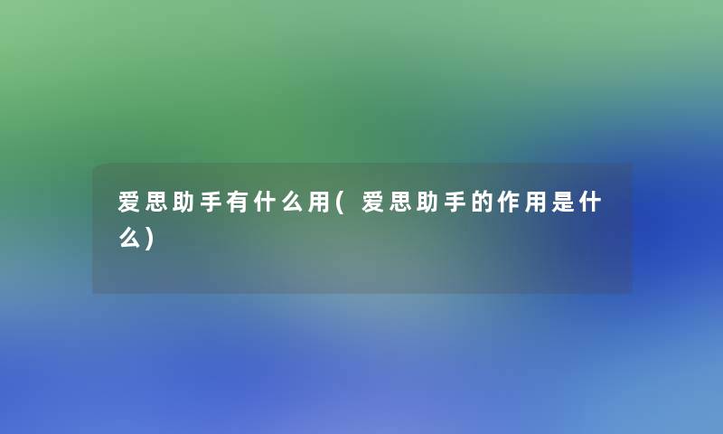 爱思有什么用(爱思的作用是什么)