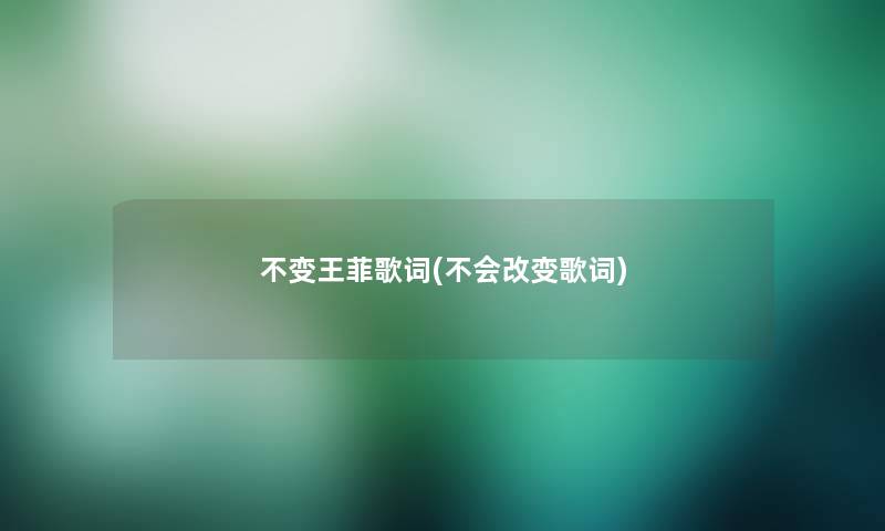 不变王菲歌词(不会改变歌词)